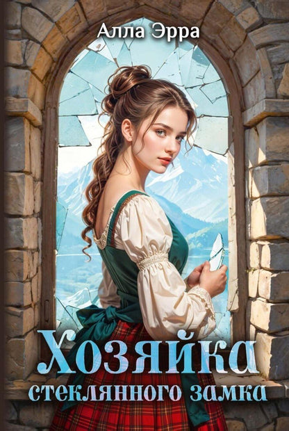 Обложка книги "Алла Эрра: Хозяйка Стеклянного замка"