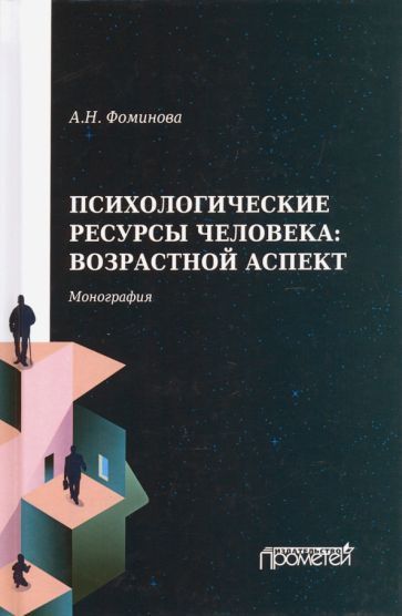 Обложка книги "Алла Фоминова: Психологические ресурсы человека возрастной аспект"