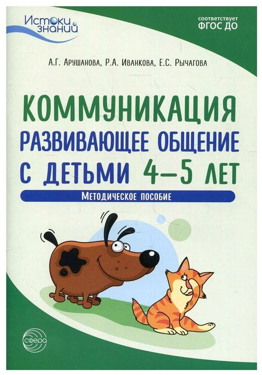 Обложка книги "Алла Генриховна: Коммуникация. Развивающее общение с детьми 4—5 лет. Методическое пособие. ФГОС ДО"