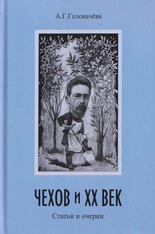 Обложка книги "Алла Георгиевна: Чехов и ХХ век. Статьи и очерки"