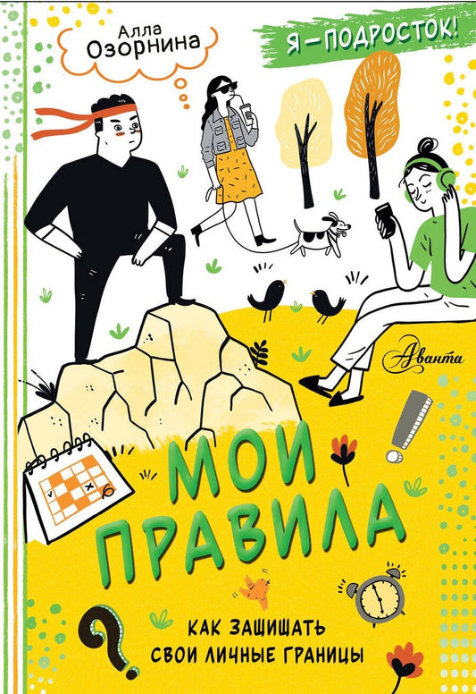 Обложка книги "Алла Георгиевна: Мои правила: как защищать свои личные границы"