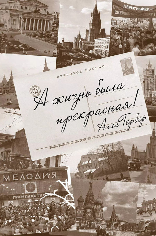 Обложка книги "Алла Гербер: А жизнь была прекрасная! Разговоры с Еленой Тришиной"
