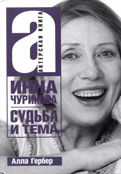 Обложка книги "Алла Гербер: Инна Чурикова. Судьба и тема"
