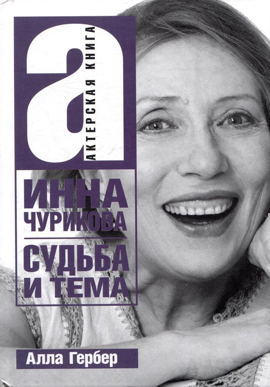 Обложка книги "Алла Гербер: Инна Чурикова. Судьба и тема"