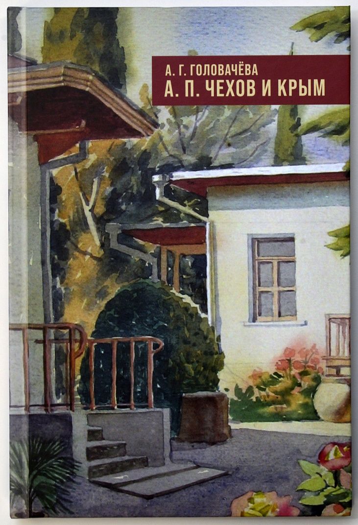 Обложка книги "Алла Головачева: А.П. Чехов и Крым"