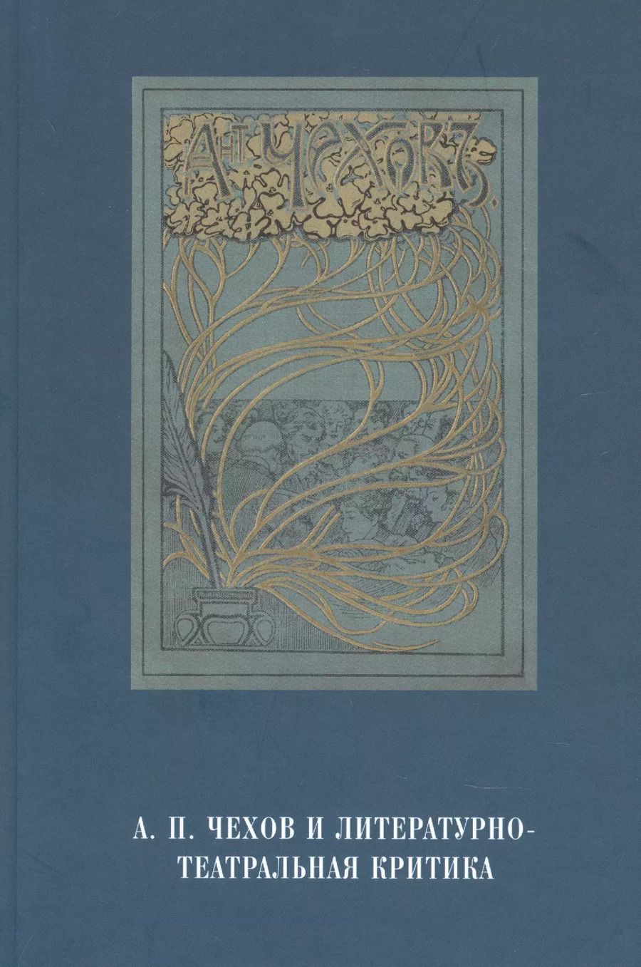 Обложка книги "Алла Головачёва: А.П.Чехов и литературно-театральная критика"