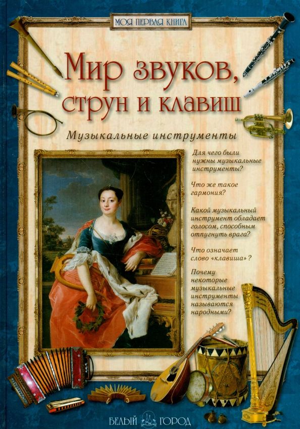 Обложка книги "Алла Голованова: Мир звуков, струн и клавиш. Музыкальные инструменты"