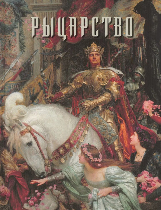 Обложка книги "Алла Голованова: Рыцарство"