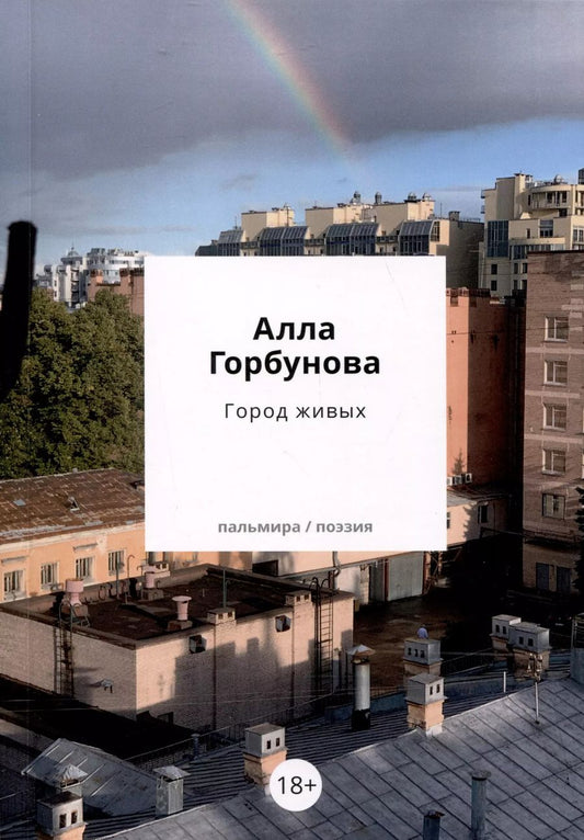 Обложка книги "Алла Горбунова: Город живых"