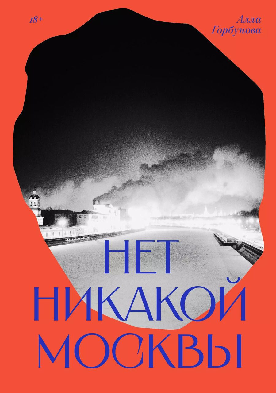 Обложка книги "Алла Горбунова: Нет никакой Москвы"