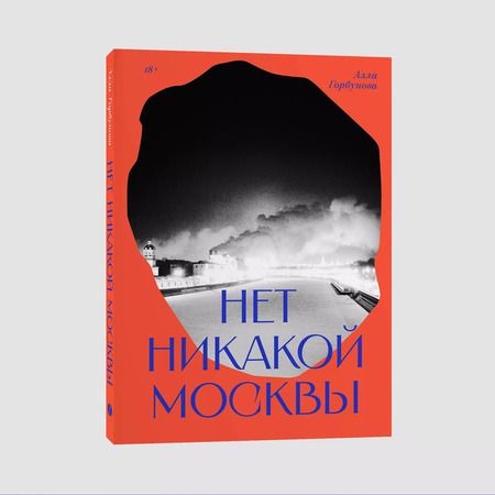 Фотография книги "Алла Горбунова: Нет никакой Москвы"