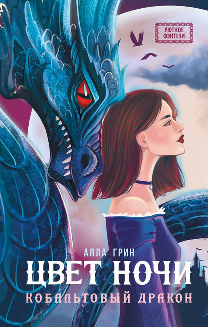 Обложка книги "Алла Грин: Цвет ночи. Кобальтовый дракон"