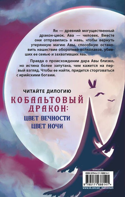 Фотография книги "Алла Грин: Цвет ночи. Кобальтовый дракон"