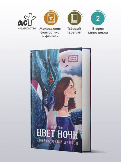 Фотография книги "Алла Грин: Цвет ночи. Кобальтовый дракон"