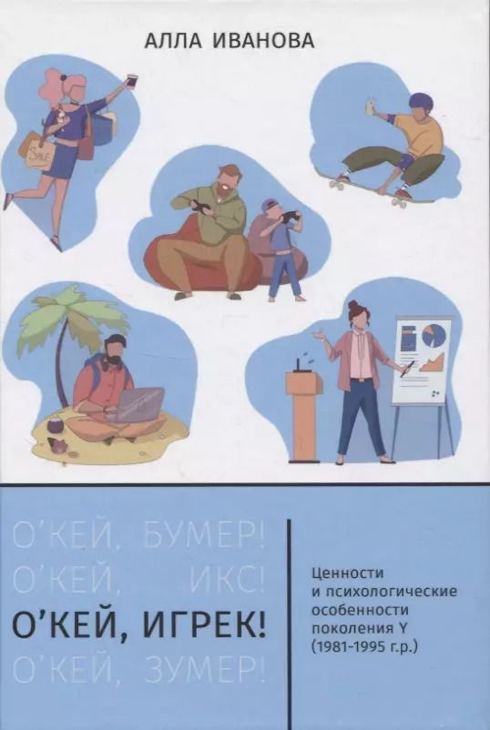 Обложка книги "Алла Иванова: О’кей, Игрек! Ценности и психологические особенности поколения Y (1981-1995 г.р.)"