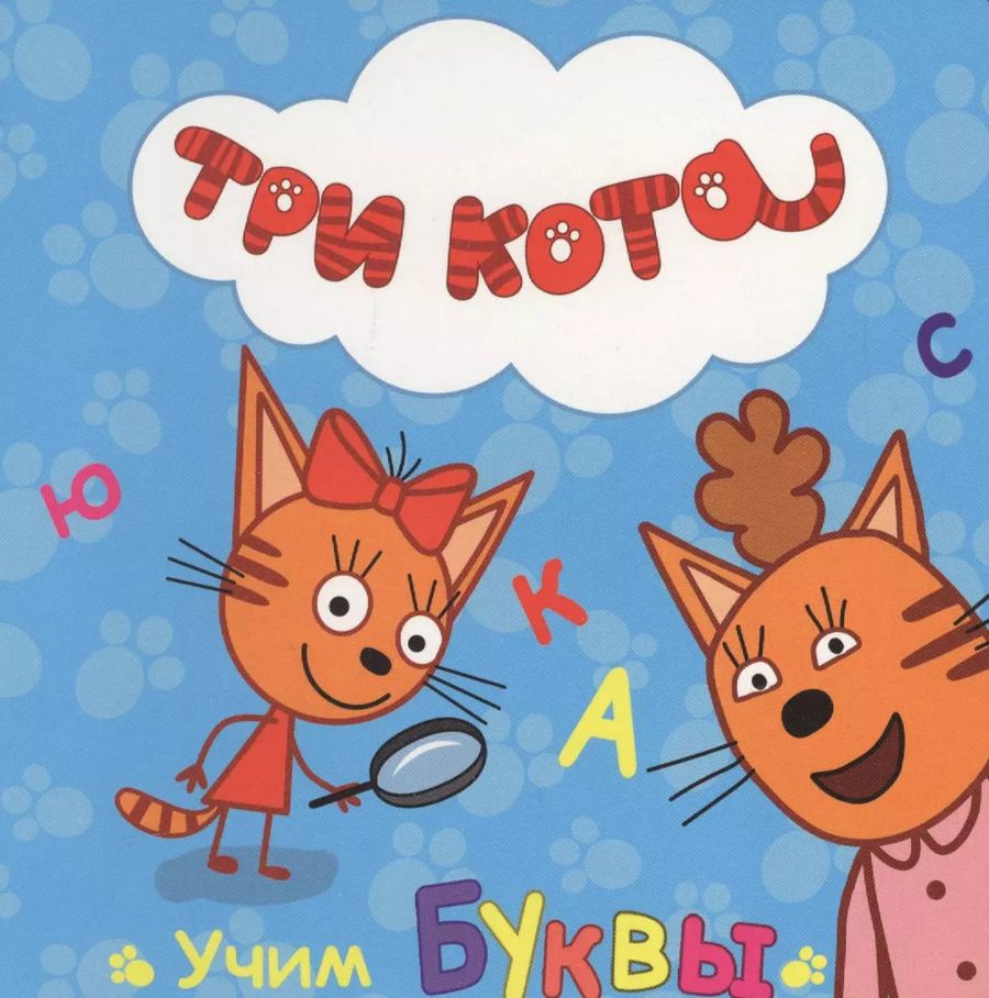 Обложка книги "Алла Иванова: Учим буквы"