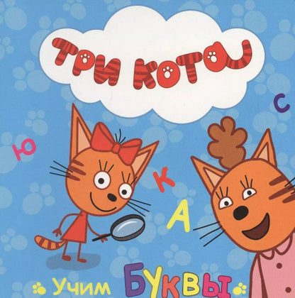 Обложка книги "Алла Иванова: Учим буквы"
