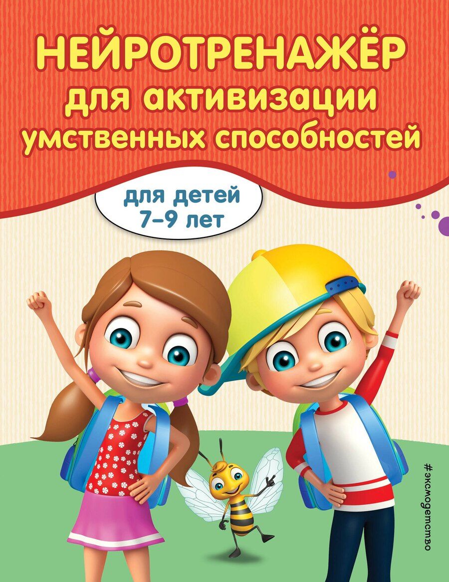 Обложка книги "Алла Карасс: Нейротренажер для активации умственных способностей"