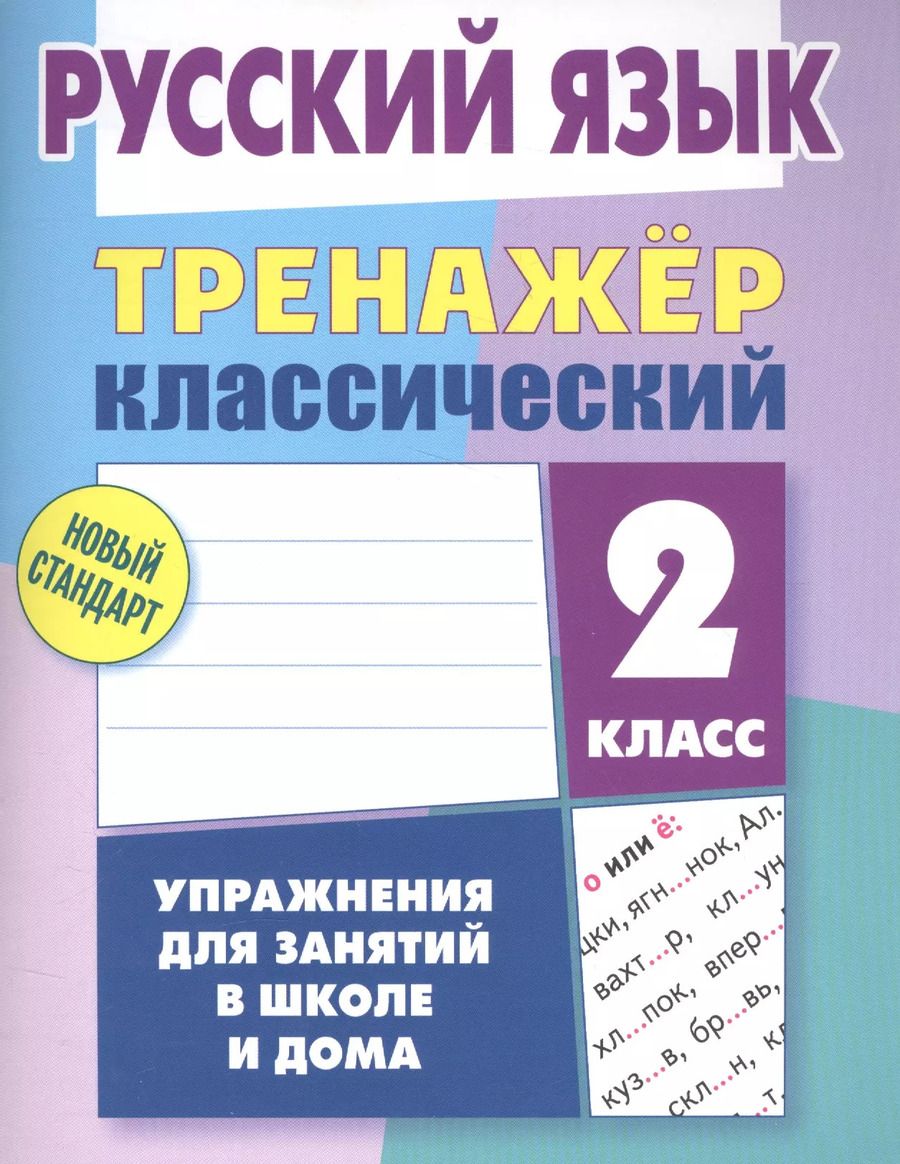 Обложка книги "Алла Карпович: Русский язык. 2 класс. Тренажёр классический"