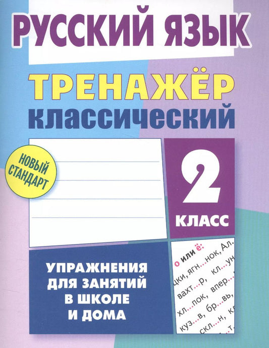 Обложка книги "Алла Карпович: Русский язык. 2 класс. Тренажёр классический"