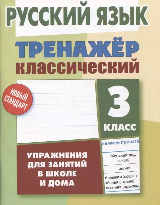 Обложка книги "Алла Карпович: Русский язык. 3 класс"