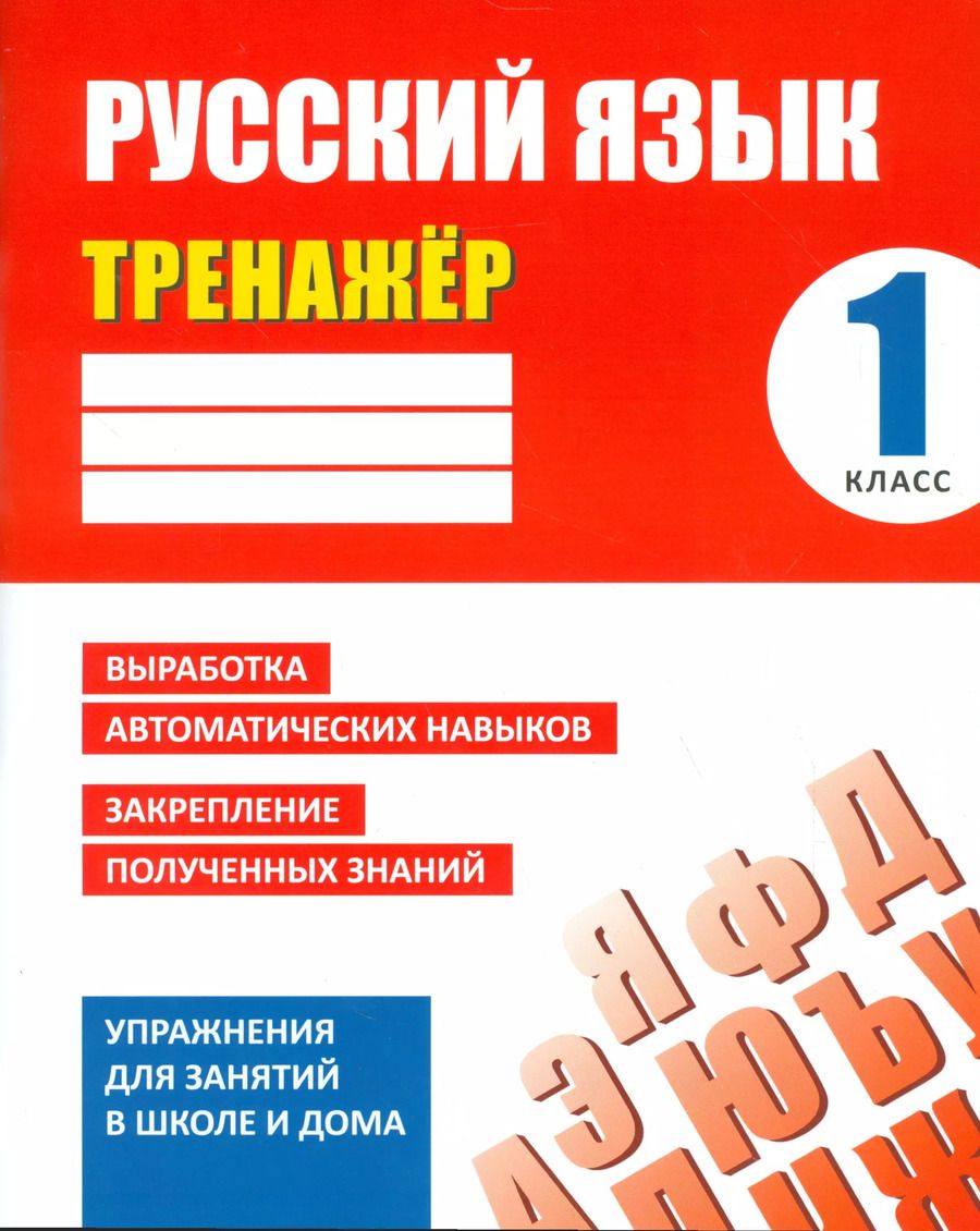 Обложка книги "Алла Карпович: Тренажер. Русский язык. 1 класс"