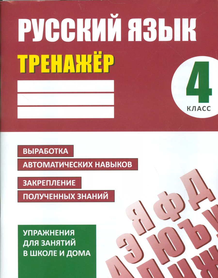 Обложка книги "Алла Карпович: Тренажер. Русский язык. 4 класс."
