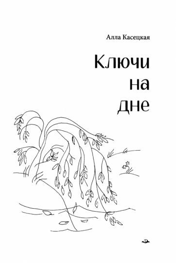 Обложка книги "Алла Касецкая: Ключи на дне"