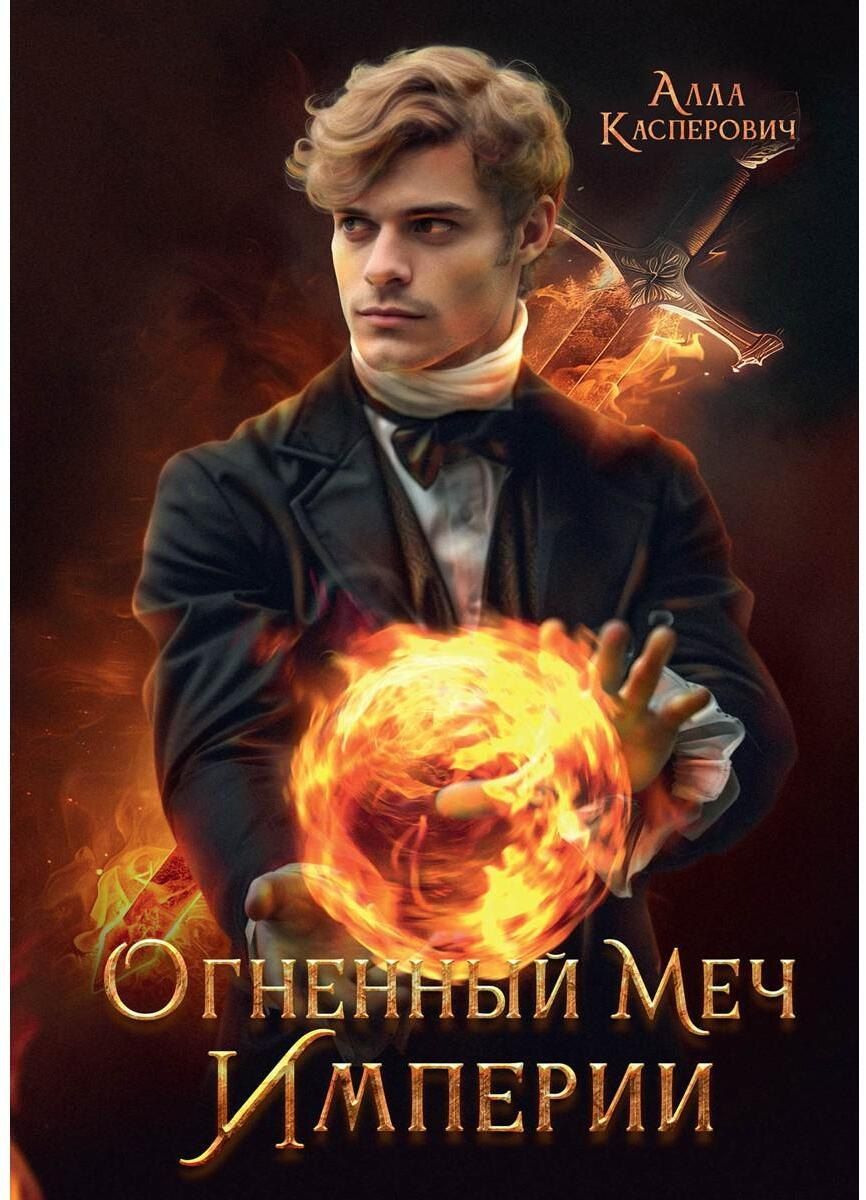 Обложка книги "Алла Касперович: Огненный меч Империи"