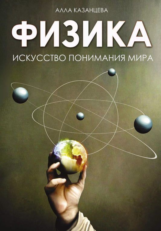 Обложка книги "Алла Казанцева: Физика. Искусство понимания мира"