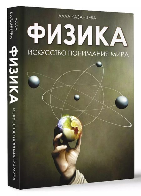 Фотография книги "Алла Казанцева: Физика. Искусство понимания мира"