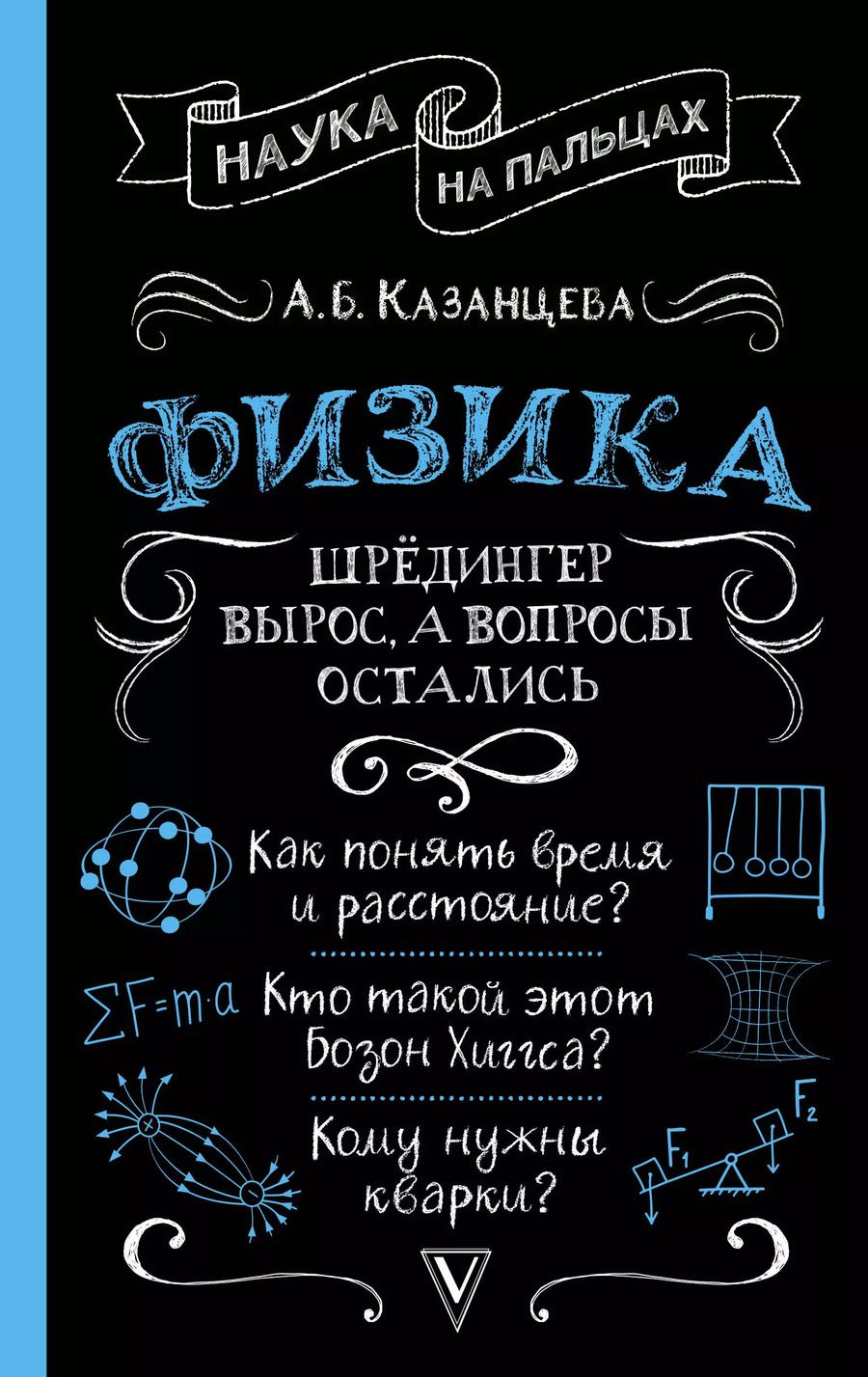 Обложка книги "Алла Казанцева: Физика. Шрёдингер вырос, а вопросы остались"