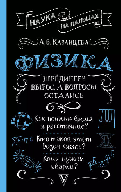 Обложка книги "Алла Казанцева: Физика. Шрёдингер вырос, а вопросы остались"