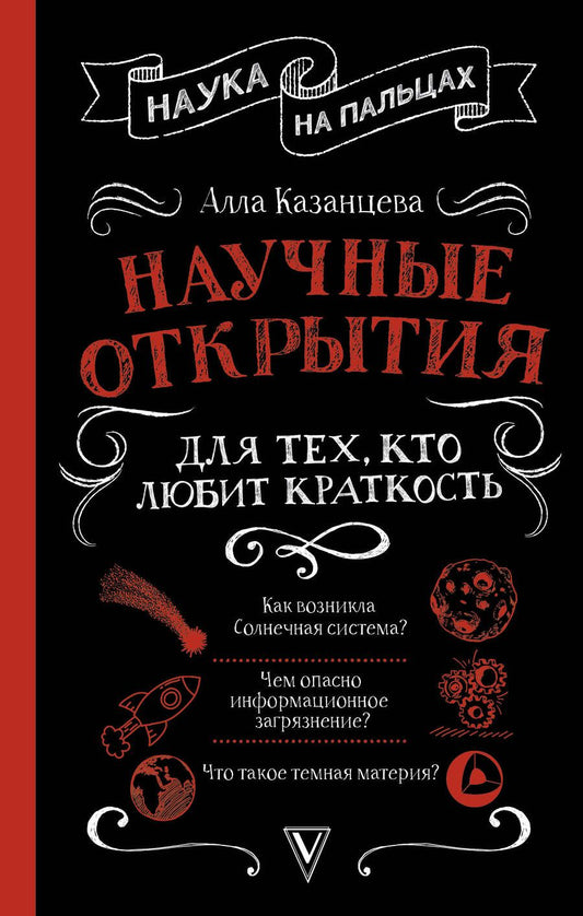 Обложка книги "Алла Казанцева: Научные открытия для тех, кто любит краткость"