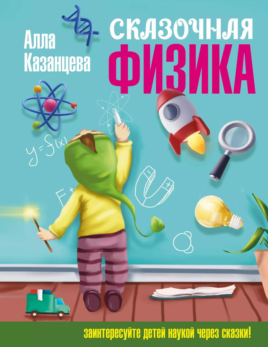 Обложка книги "Алла Казанцева: Сказочная физика"