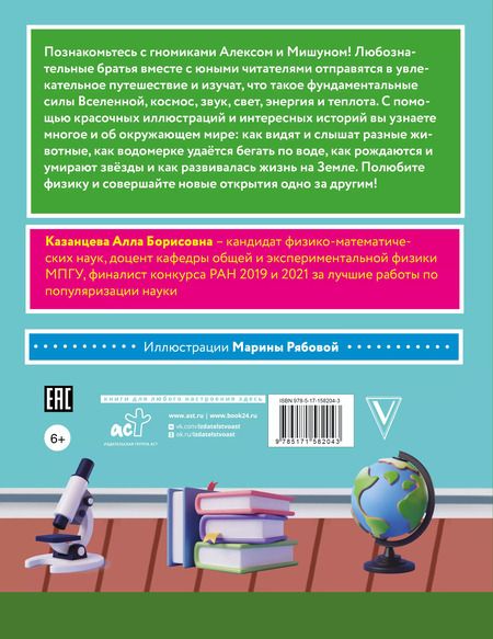 Фотография книги "Алла Казанцева: Сказочная физика"