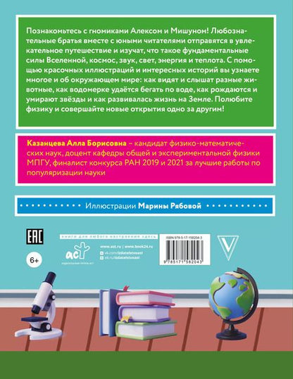 Фотография книги "Алла Казанцева: Сказочная физика"