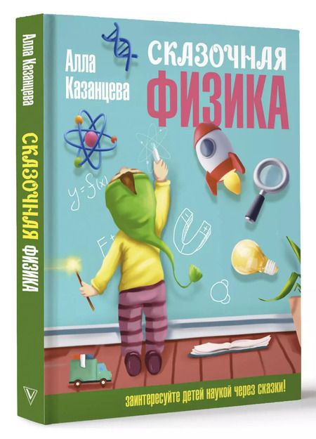 Фотография книги "Алла Казанцева: Сказочная физика"