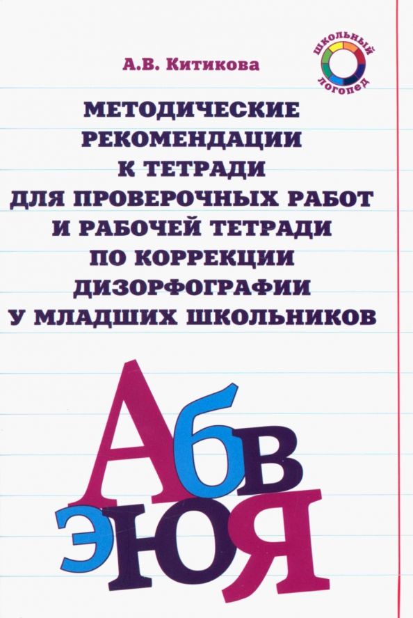 Обложка книги "Алла Китикова: Методические рекомендации к тетради для пров. работ и рабочей тетради по коррекции дизорфографии"