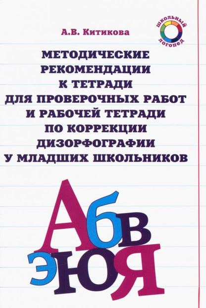 Обложка книги "Алла Китикова: Методические рекомендации к тетради для пров. работ и рабочей тетради по коррекции дизорфографии"