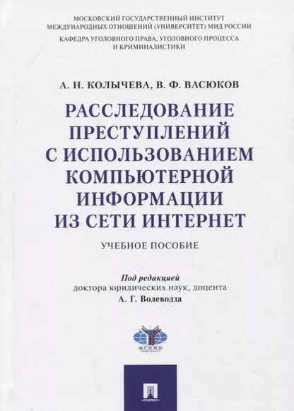 Обложка книги "Алла Колычева: Расследование преступлений с использованием компьютерной информации из сети Интернет. Учебное пособие"