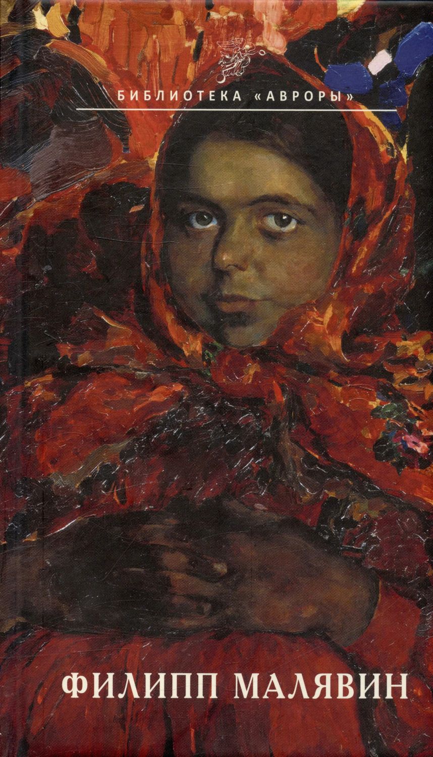 Обложка книги "Алла Кононова: Филипп Малявин"