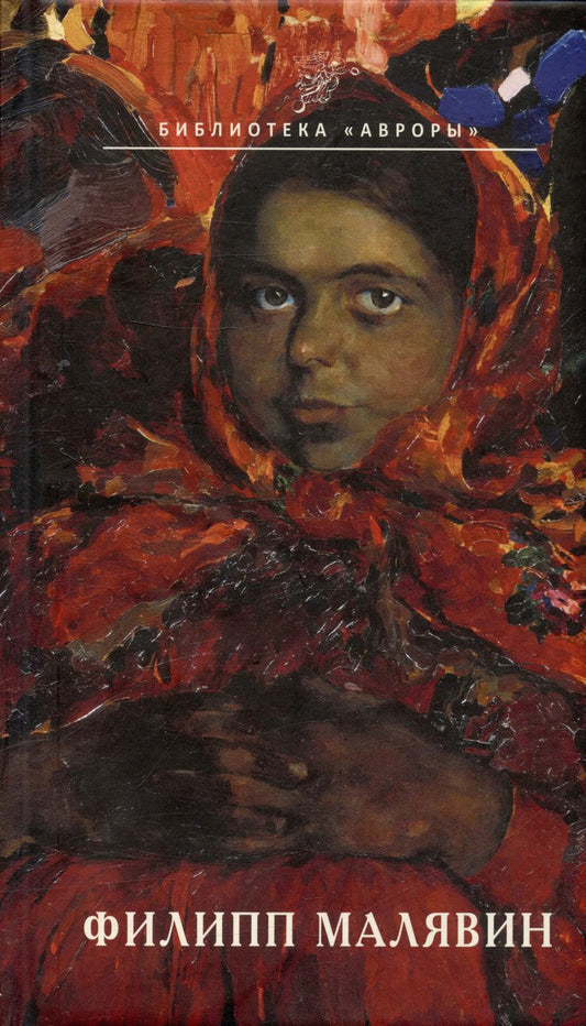 Обложка книги "Алла Кононова: Филипп Малявин"