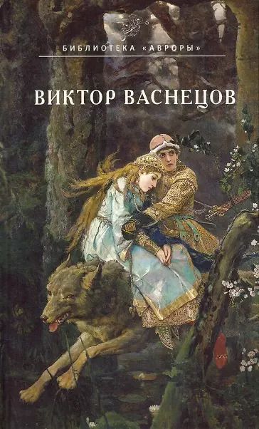 Обложка книги "Алла Кононова: Виктор Васнецов"