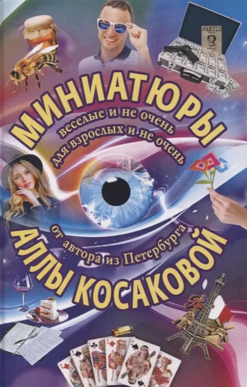 Обложка книги "Алла Косакова: Миниатюры веселые и не очень для взрослых и не очень"