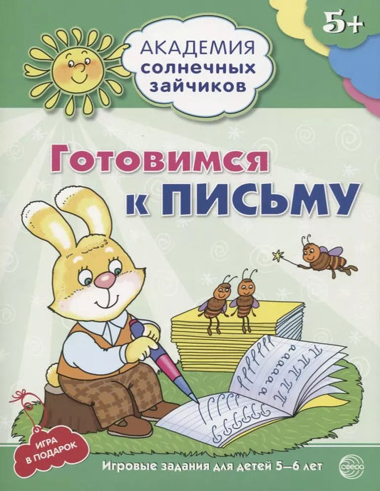 Обложка книги "Алла Ковалёва: Готовимся к письму. Развивающие задания и игра для детей 5-6 лет"