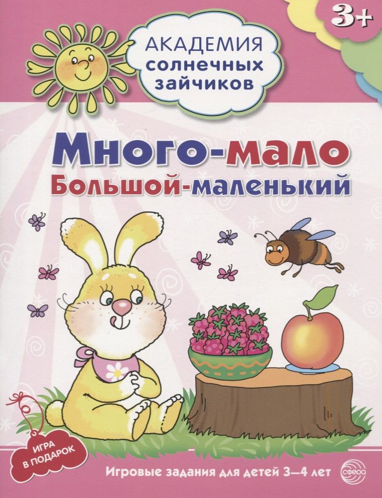 Обложка книги "Алла Ковалёва: Много - мало, большой - маленький. Развивающие задания и игра для детей 3-4 лет"