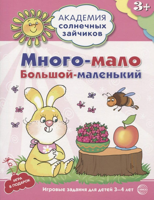 Обложка книги "Алла Ковалёва: Много - мало, большой - маленький. Развивающие задания и игра для детей 3-4 лет"