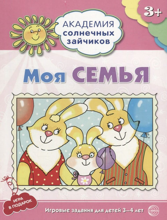 Обложка книги "Алла Ковалёва: Моя семья. Развивающие задания и игра для детей 3-4 лет"