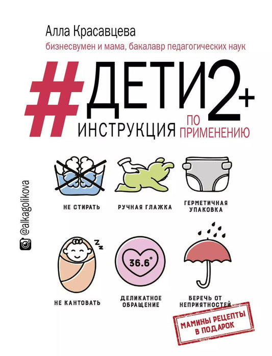 Обложка книги "Алла Красавцева: Дети 2+. Инструкция по применению"